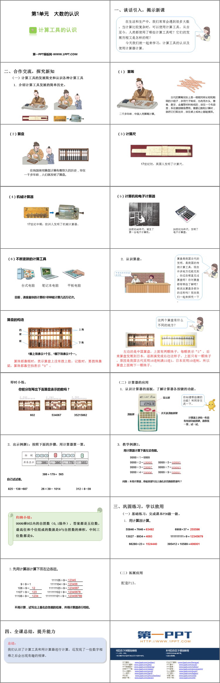 《计算工具的认识》大数的认识PPT课件下载