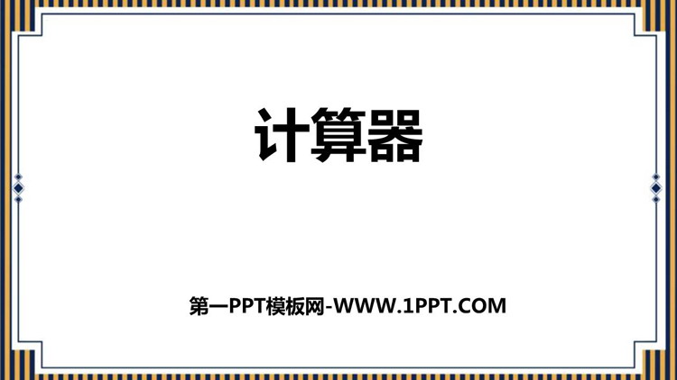 《计算器》大数的认识PPT课件