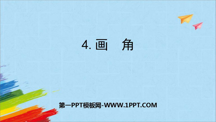 《画角》角的度量PPT课件下载