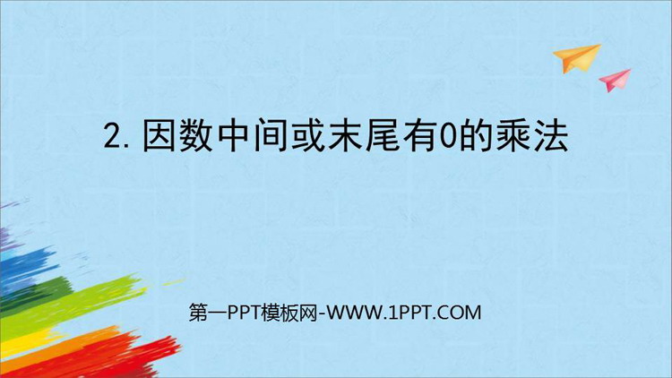 《因数中间或末尾有0的乘法》三位数乘两位数PPT免费课件