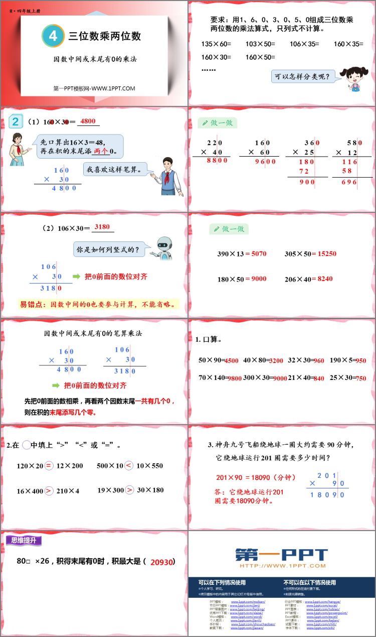 《因数中间或末尾有0的乘法》三位数乘两位数PPT免费下载