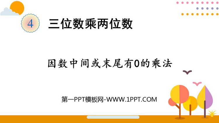 《因数中间或末尾有0的乘法》三位数乘两位数PPT精品课件