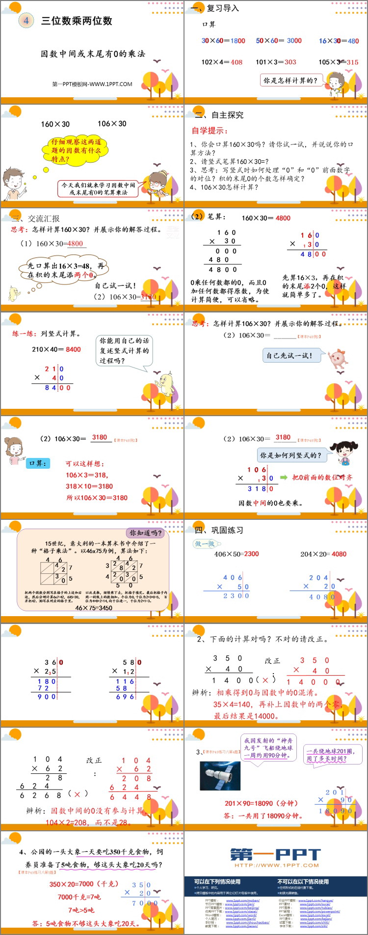 《因数中间或末尾有0的乘法》三位数乘两位数PPT精品课件