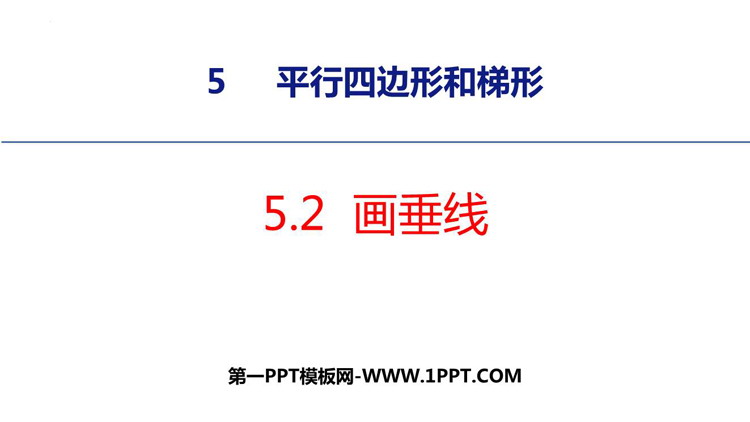 《画垂线》平行四边形和梯形PPT优质课件