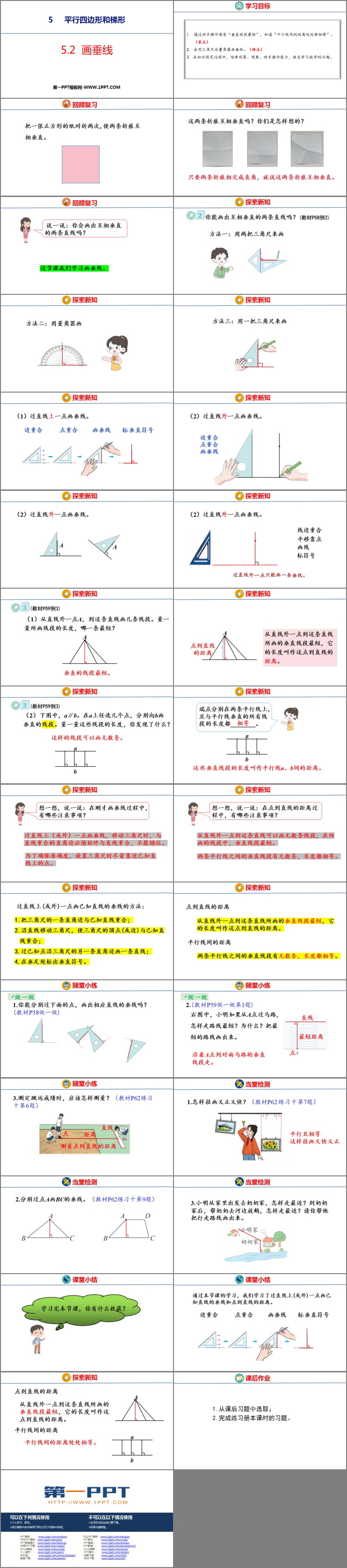 《画垂线》平行四边形和梯形PPT优质课件