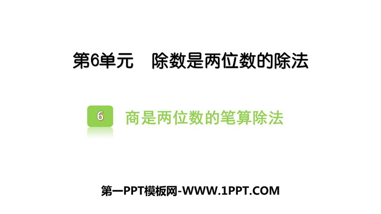 《商是两位数的笔算除法》除数是两位数的除法PPT课件