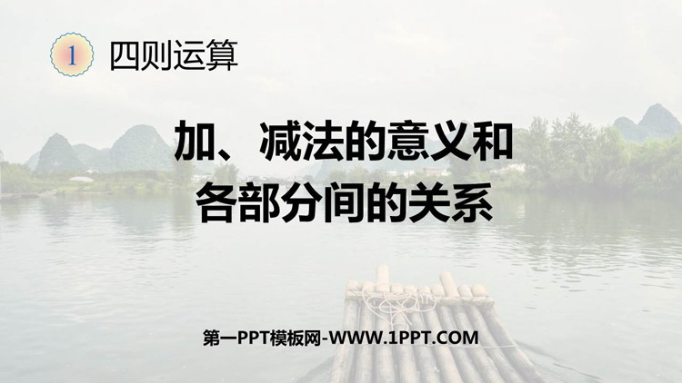 《加减法的意义和各部分间的关系》四则运算PPT优秀课件