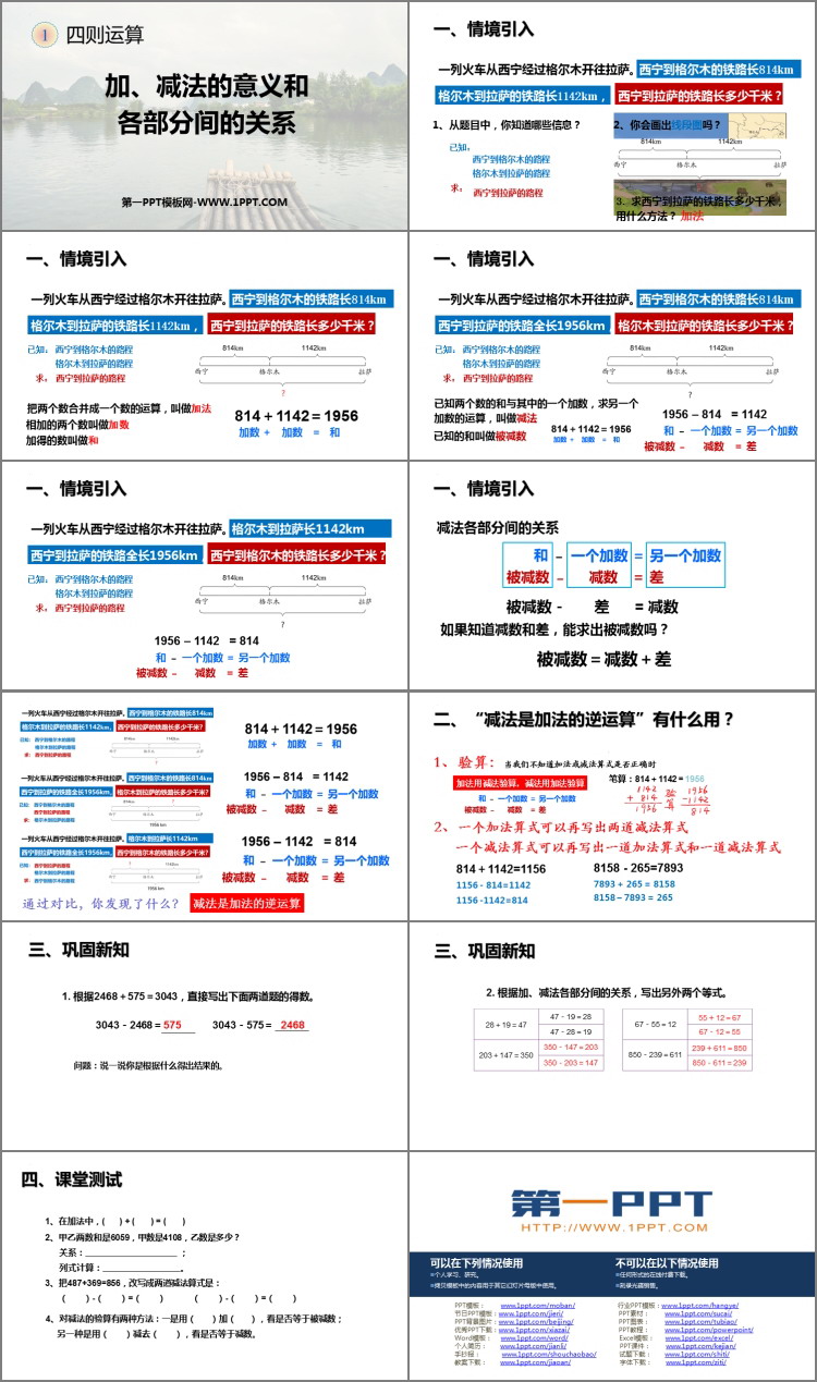 《加减法的意义和各部分间的关系》四则运算PPT优秀课件