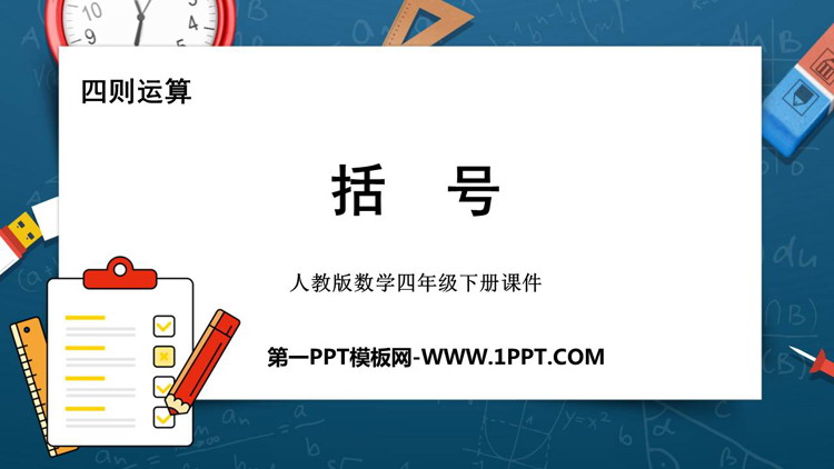 《括号》四则运算PPT免费下载