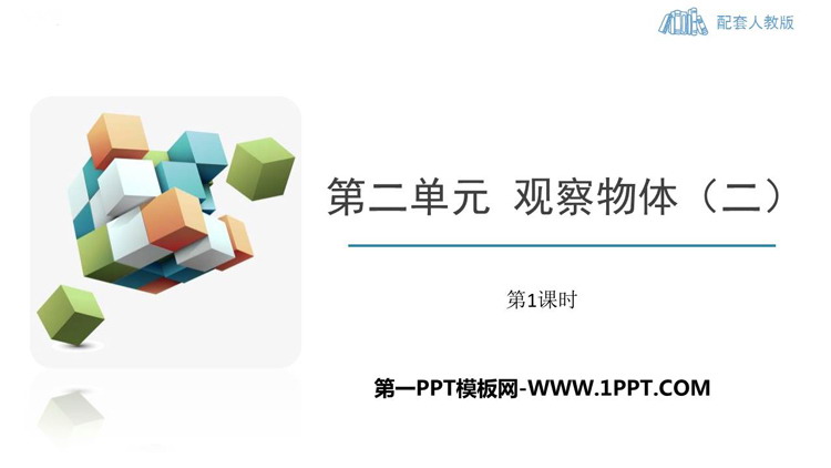 《观察物体》PPT免费优秀课件