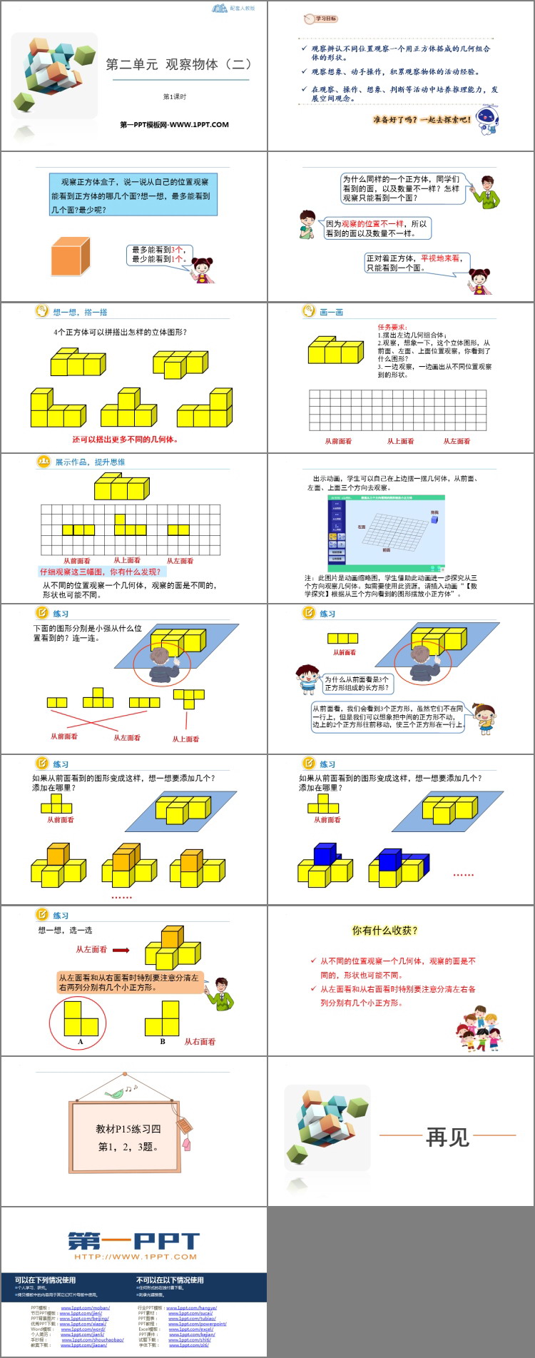 《观察物体》PPT免费优秀课件