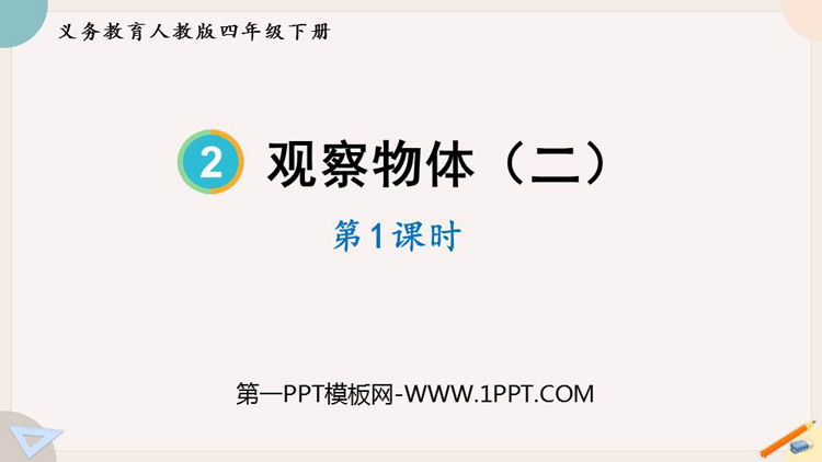 《观察物体》PPT免费下载(第1课时)