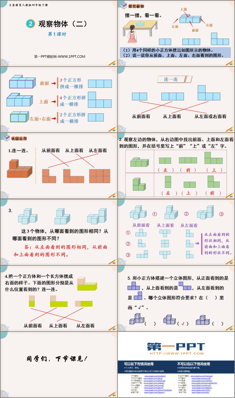 《观察物体》PPT免费下载(第1课时)