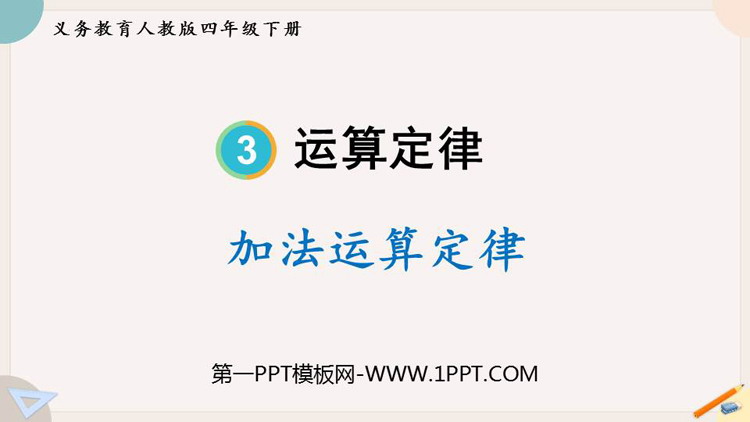 《加法运算定律》运算定律PPT优质课件