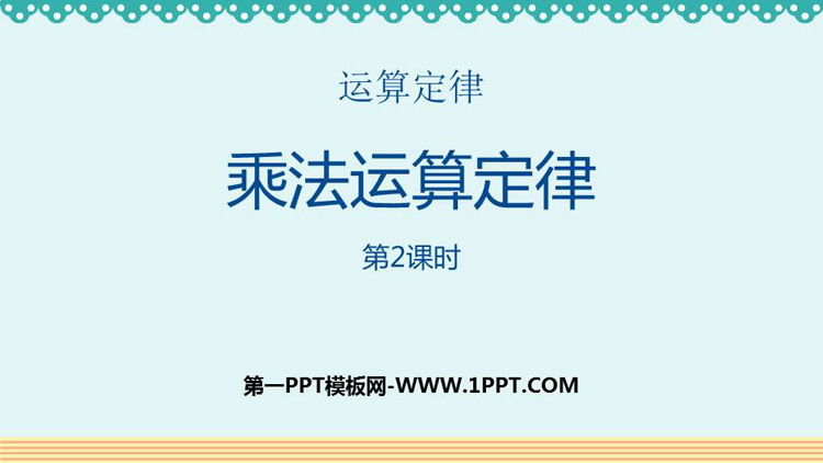 《乘法运算定律》运算定律PPT下载(第2课时)