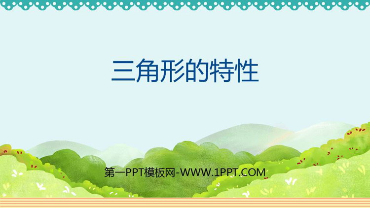 《三角形的特性》三角形PPT精品课件