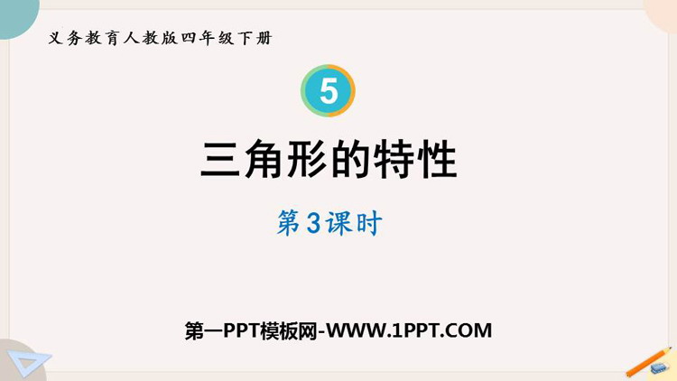 《三角形的特性》三角形PPT下载(第3课时)