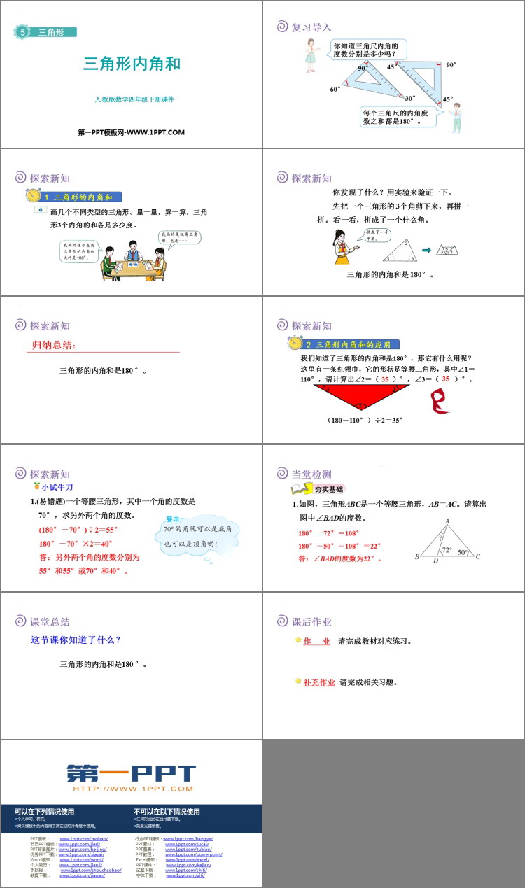 《三角形的内角和》三角形PP精品课件下载