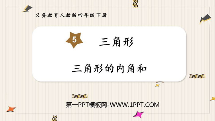 《三角形的内角和》三角形PPT优质课件下载