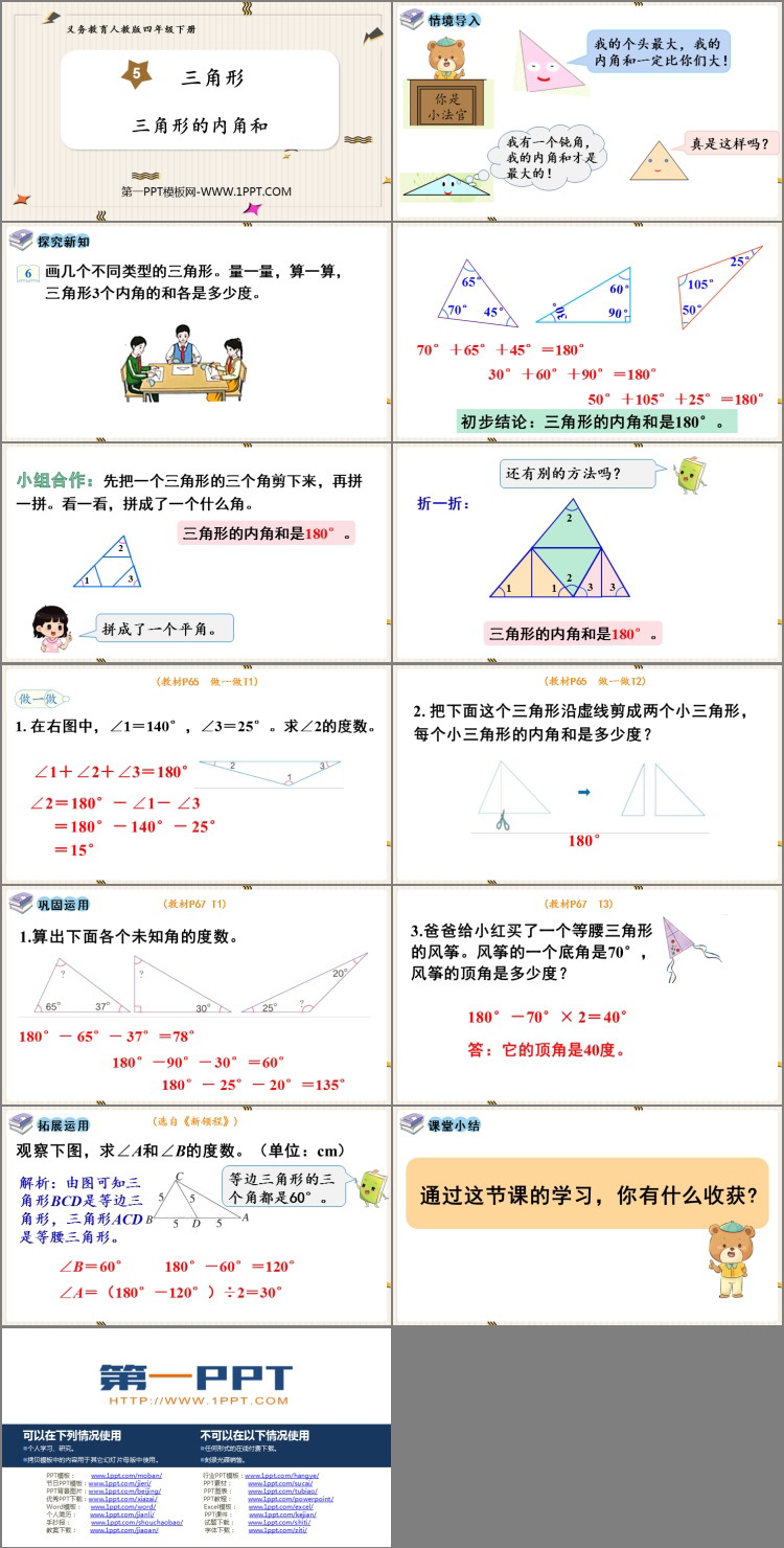 《三角形的内角和》三角形PPT优质课件下载