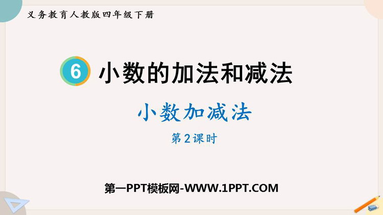 《小数加减法》小数的加法和减法PPT课件下载(第2课时)