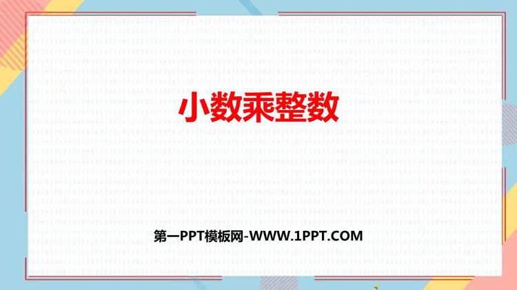 《小数乘整数》小数乘法PPT优质课件