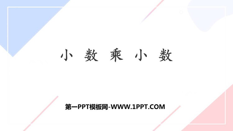 《小数乘小数》小数乘法PPT优秀课件