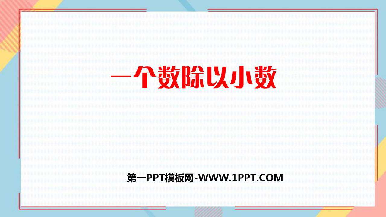 《一个数除以小数》小数除法PPT免费课件