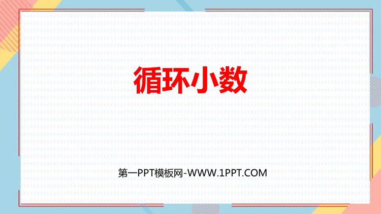 《循环小数》小数除法PPT精品课件