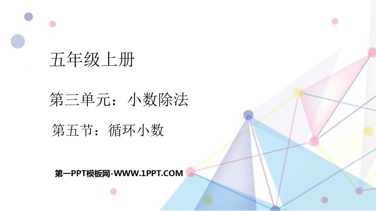 《循环小数》小数除法PPT优质课件