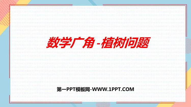 《植树问题》数学广角PPT优质课件