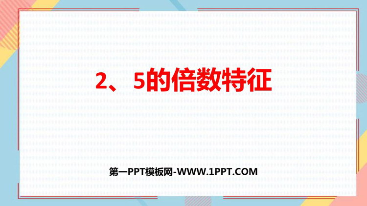 《2、5的倍数的特征》因数与倍数PPT免费下载