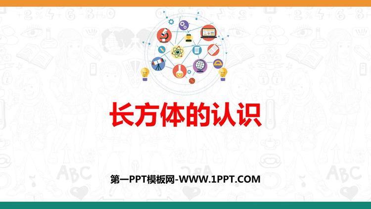 《长方体的认识》长方体和正方体PPT优质课件