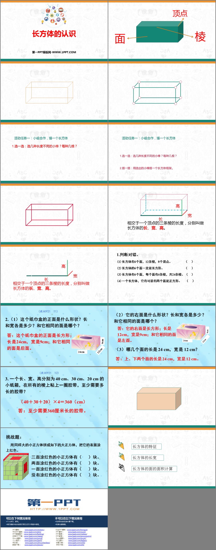 《长方体的认识》长方体和正方体PPT优质课件