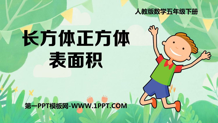 《长方体和正方体的表面积》长方体和正方体PPT教学课件下载
