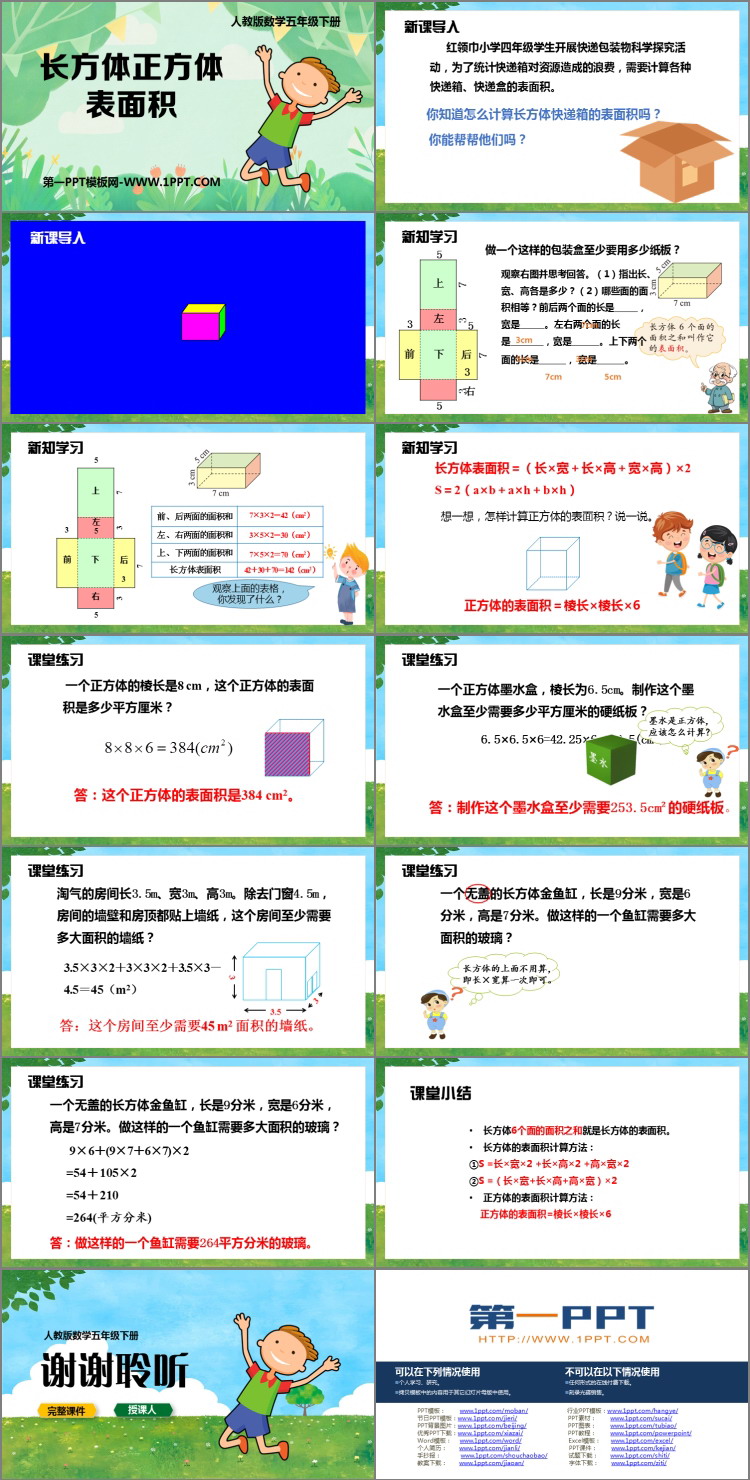 《长方体和正方体的表面积》长方体和正方体PPT教学课件下载