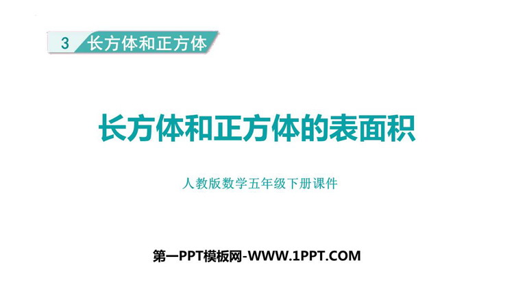 《长方体和正方体的表面积》长方体和正方体PPT免费课件下载