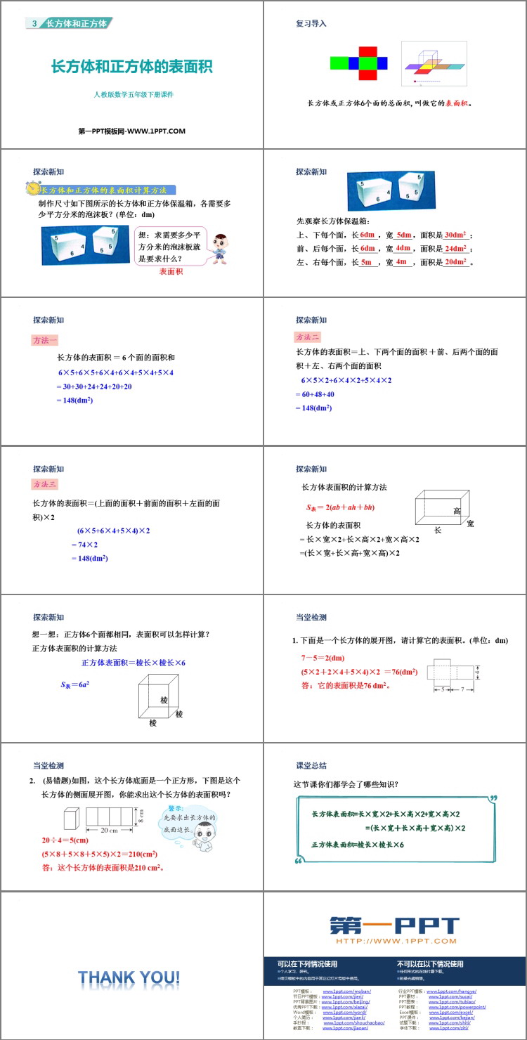《长方体和正方体的表面积》长方体和正方体PPT免费课件下载