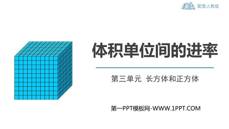 《体积单位间的进率》长方体和正方体PPT精品课件