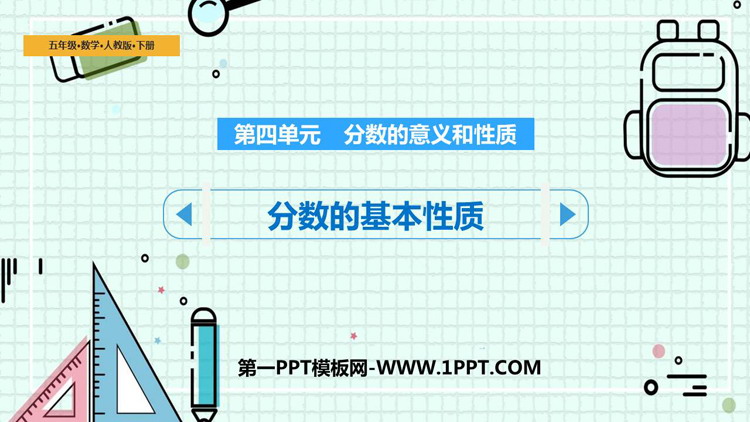 《分数的基本性质》分数的意义和性质PPT教学课件下载