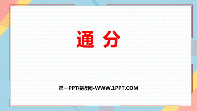 《通分》PPT免费课件