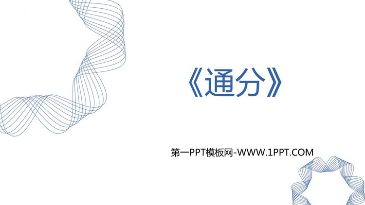 《通分》PPT精品课件