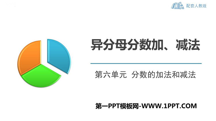 《异分母分数加、减法》分数的加法和减法PPT免费下载