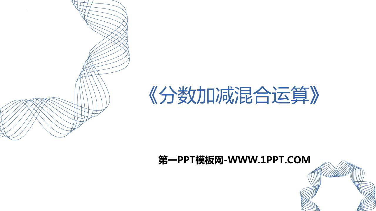 《分数加减混合运算》分数的加法和减法PPT免费课件