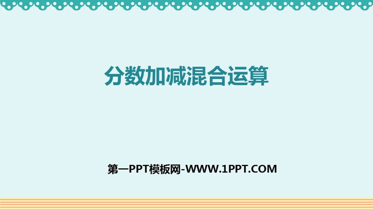 《分数加减混合运算》分数的加法和减法PPT免费下载