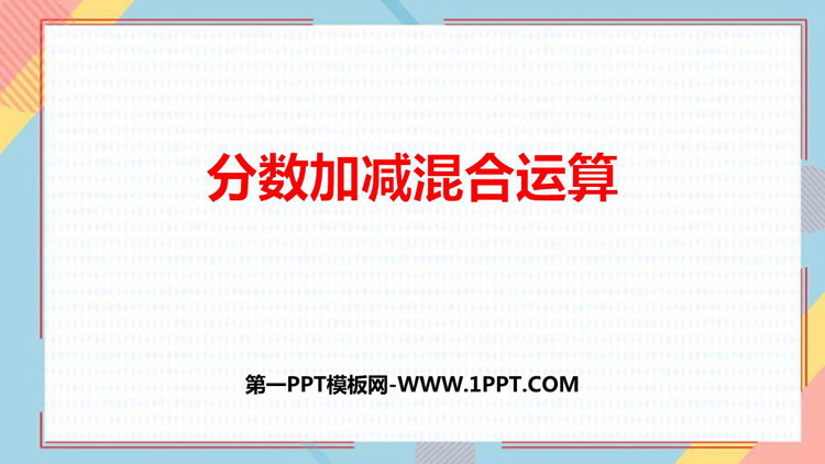 《分数加减混合运算》分数的加法和减法PPT精品课件