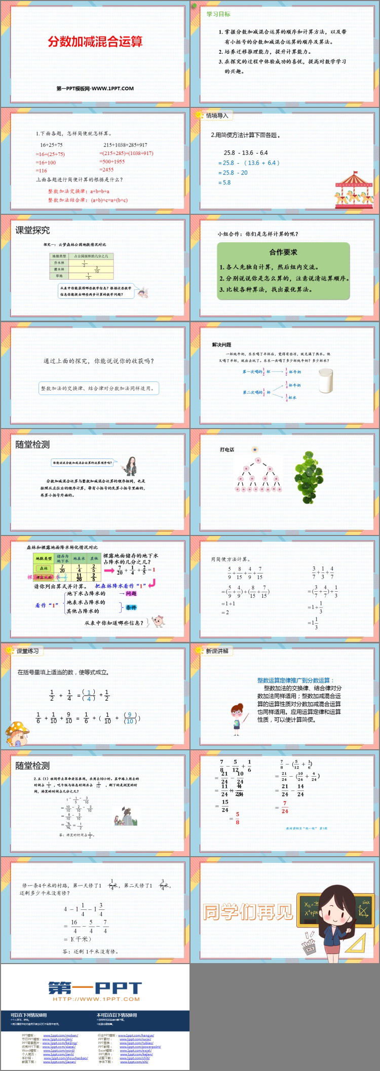 《分数加减混合运算》分数的加法和减法PPT精品课件