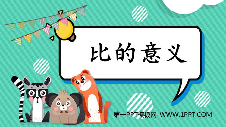 《比的意义》比PPT免费下载