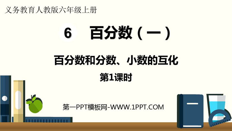 《百分数和分数、小数的互化》百分数PPT精品课件(第1课时)