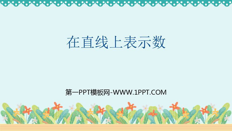 《在直线上表示数》负数PPT教学课件